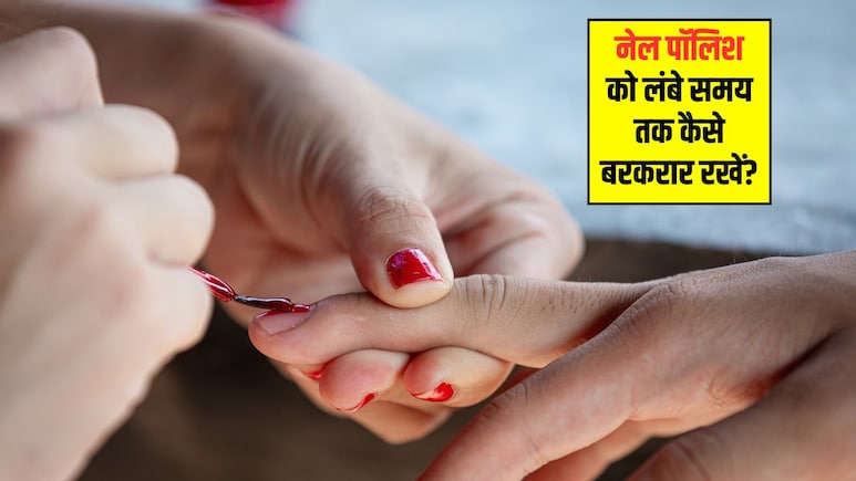 Nail Polish Tips: मेरी नेल पॉलिश जल्दी छूट जाती है, मैं क्या करूं? अपनाएं ये 5 टिप्स, लंबे समय तक रहेगी बरकरार