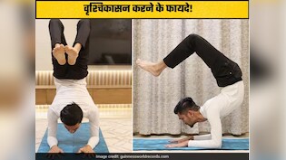 भूलने लगे हैं छोटी-छोटी चीजें, योगा रूटीन में जोड़े वृश्चिकासन, कमर दर्द और पैरों के दर्द से भी मिलेगी राहत