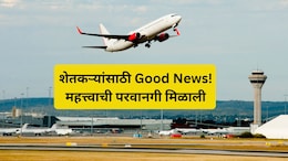 Purandar Airport: ठरलं तर! पुरंदर विमानतळ मोबदल्याबाबत मोठी अपडेट, शेतकऱ्यांसाठी काय झाला निर्णय?