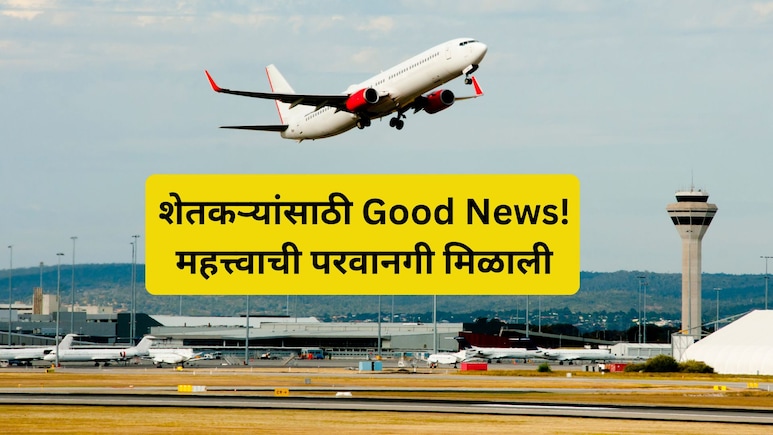 Purandar Airport: ठरलं तर! पुरंदर विमानतळ मोबदल्याबाबत मोठी अपडेट, शेतकऱ्यांसाठी काय झाला निर्णय?