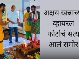 Akshaye Khanna : 'धुरंधर'च्या यशानंतर अक्षय खन्नाने खरंच घरात होम-हवन केला? व्हायरल फोटोचं सत्य आलं समोर