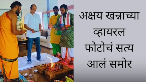 Akshaye Khanna : 'धुरंधर'च्या यशानंतर अक्षय खन्नाने खरंच घरात होम-हवन केला? व्हायरल फोटोचं सत्य आलं समोर