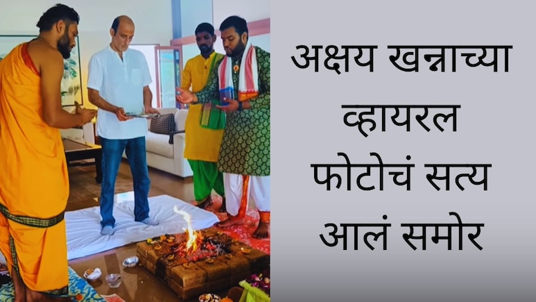 Akshaye Khanna : 'धुरंधर'च्या यशानंतर अक्षय खन्नाने खरंच घरात होम-हवन केला? व्हायरल फोटोचं सत्य आलं समोर