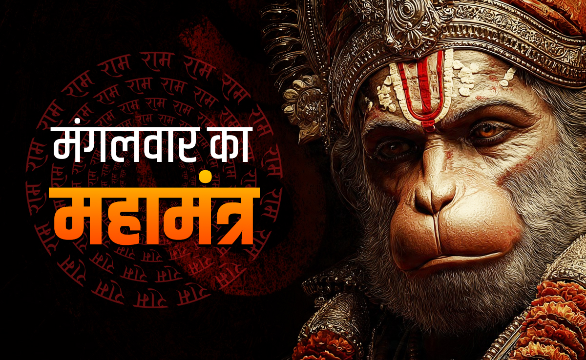 Hanuman Mantra Ke Upay: हनुमान जी के 5 पावरफुल मंत्र, जिसे जपते ही बन जाते हैं सारे बिगड़े काम