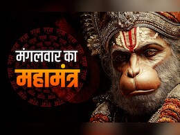 Hanuman Mantra Ke Upay: हनुमान जी के 5 पावरफुल मंत्र, जिसे जपते ही बन जाते हैं सारे बिगड़े काम
