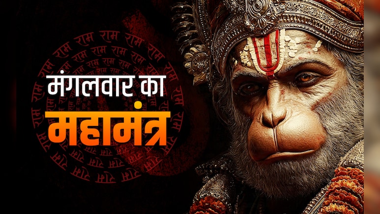 Hanuman Mantra Ke Upay: हनुमान जी के 5 पावरफुल मंत्र, जिसे जपते ही बन जाते हैं सारे बिगड़े काम