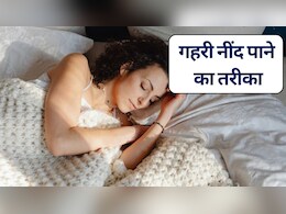 रात भर बदलते रहते हैं करवटें? बिना नींद की गोली गहरी नींद पाने का ये है जबरदस्त देसी नुस्खा