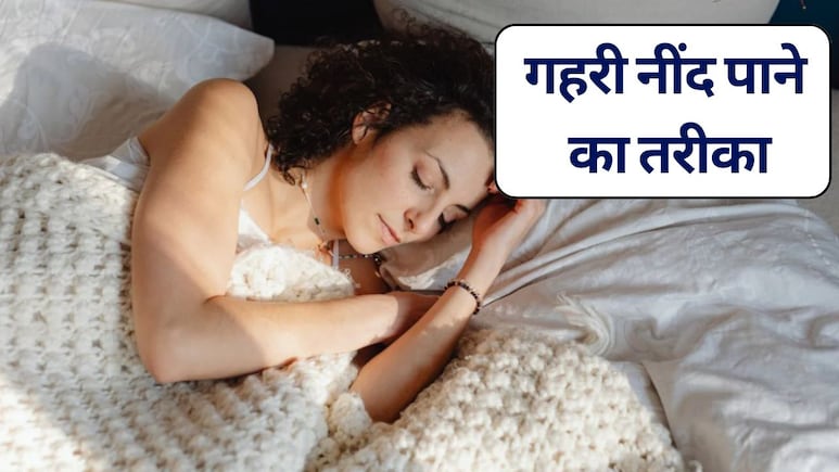रात भर बदलते रहते हैं करवटें? बिना नींद की गोली गहरी नींद पाने का ये है जबरदस्त देसी नुस्खा