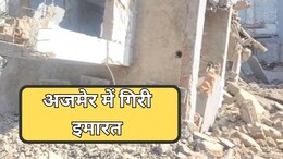 अजमेर में बड़ा हादसा, जर्जर इमारत गिरने से दबा मजदूर