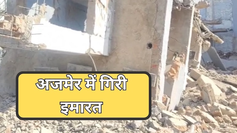 अजमेर में बड़ा हादसा, जर्जर इमारत गिरने से दबा मजदूर