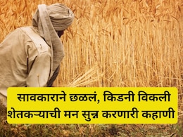 Chandrapur News: कर्जासाठी खरंच किडनी विकली? मानवी अवयव तस्करी ते व्हिएतनाम कनेक्शन,  हृदयद्रावक कहाणी समोर