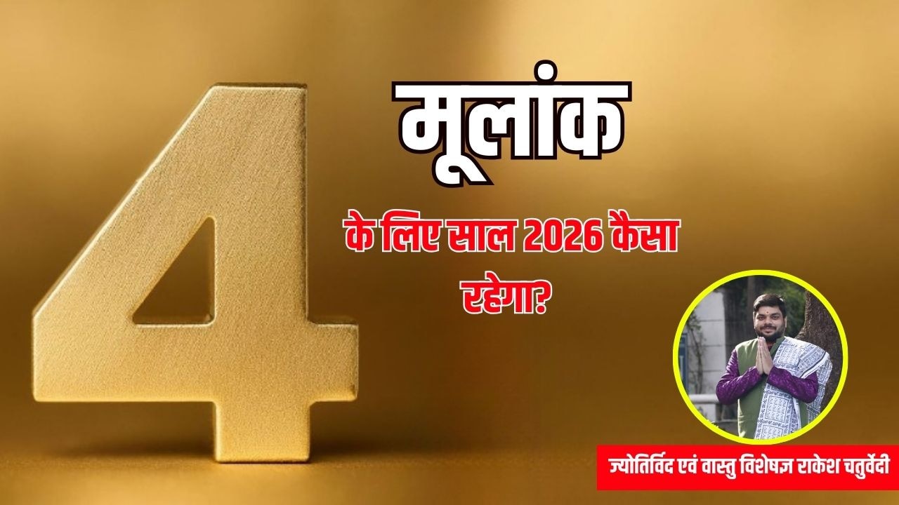 मूलांक 4 वालों के लिए साल 2026 कैसा रहेगा? ज्योतिर्विद से जानिए मूलांक 4 वालों के लिए साल 2026 कैसा रहेगा? ज्योतिर्विद से जानिए
