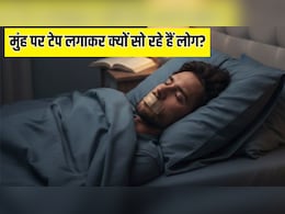 मुंह पर टेप लगाकर क्यों सो रहे हैं लोग? जानें क्या होती है Mouth Taping