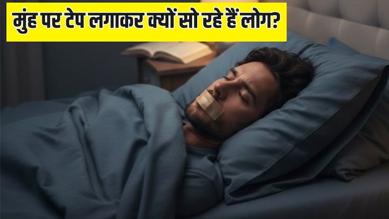 मुंह पर टेप लगाकर क्यों सो रहे हैं लोग? जानें क्या होती है Mouth Taping