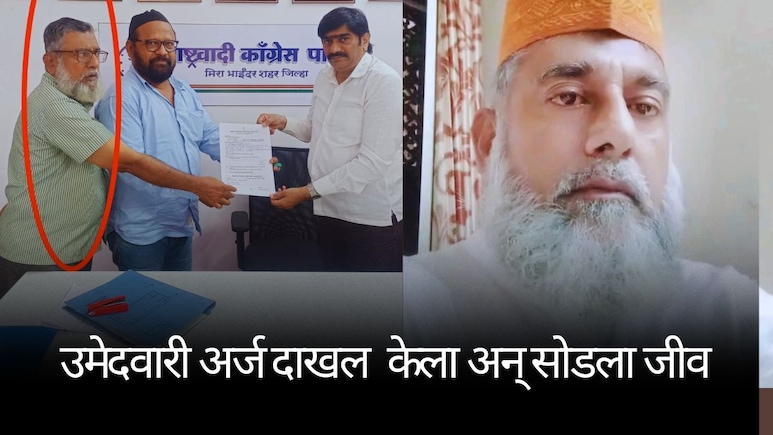 Mira-Bhayandar : उमेदवारी अर्ज दाखल करण्याचा आनंद; हृदयविकाराच्या झटक्याने मृत्यू, अजित पवार गटाला धक्का