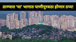 Thane News : पाण्याची आताच बचत करा, ठाण्यात या दिवशी संपूर्ण पाणी पुरवठा होणार ठप्प, ठिकाणे अन् वेळ जाणून घ्या