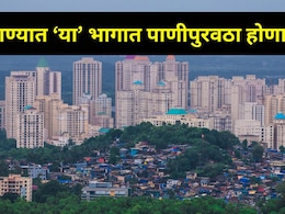 Thane News : पाण्याची आताच बचत करा, ठाण्यात या दिवशी संपूर्ण पाणी पुरवठा होणार ठप्प, ठिकाणे अन् वेळ जाणून घ्या
