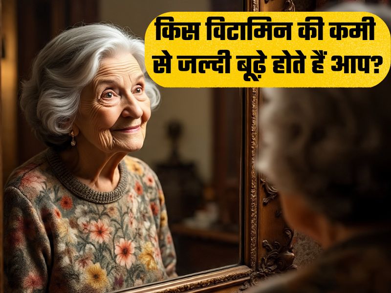 किस विटामिन की कमी से जल्दी बूढ़े होने लगते हैं?