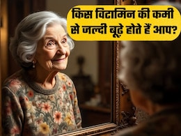 किस विटामिन की कमी से जल्दी बूढ़े होने लगते हैं? क्या खाने से पूरी होगी कमी