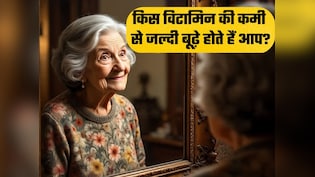 किस विटामिन की कमी से जल्दी बूढ़े होने लगते हैं?