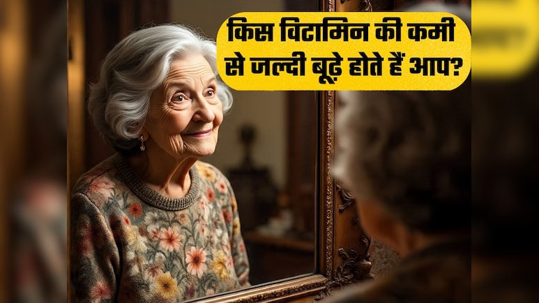 किस विटामिन की कमी से जल्दी बूढ़े होने लगते हैं?