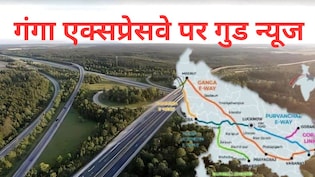 गंगा एक्सप्रेसवे के उद्घाटन की घड़ी आई, मेरठ से प्रयागराज तक 6 घंटे में फर्राटेदार सफर, 12 जिलों को फायदा