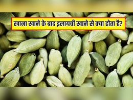 हर बार खाना खाने के बाद इलायची खाने से क्या होता है? जानें 1 दिन में कितनी इलायची खा सकते हैं