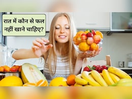 क्या रात में फल खा सकते हैं? कौन से फल बिल्कुल नहीं खाने चाहिए, डॉक्टर से जानिए