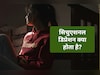 Breakup ने लड़की को बनाया मानसिक रोगी, जानिए क्या होता है Situational Depression और उसके संकेत