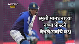 Smriti Mandhana: लग्न मोडल्यानंतर स्मृती मानधनाच्या लेटेस्ट पोस्टचा धुमाकूळ; मौन आणि कंट्रोलबाबत म्हणाली...
