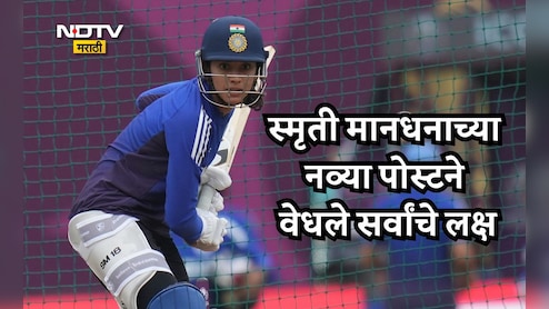 Smriti Mandhana: लग्न मोडल्यानंतर स्मृती मानधनाच्या लेटेस्ट पोस्टचा धुमाकूळ; शांत, मौन आणि कंट्रोलबाबत म्हणाली... Smriti Mandhana: लग्न मोडल्यानंतर स्मृती मानधनाच्या लेटेस्ट पोस्टचा धुमाकूळ; शांत, मौन आणि कंट्रोलबाबत म्हणाली...