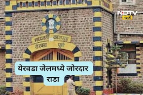 Pune News: येरवडा कारागृहात राडा, एका कैद्याचा मृत्यू, जेलच्या सुरक्षेचा प्रश्न ऐरणीवर