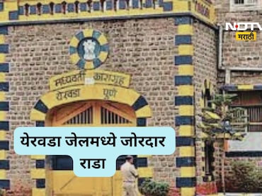 Pune News: येरवडा कारागृहात राडा, एका कैद्याचा मृत्यू, जेलच्या सुरक्षेचा प्रश्न ऐरणीवर