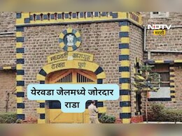 Pune News: येरवडा कारागृहात राडा, एका कैद्याचा मृत्यू, जेलच्या सुरक्षेचा प्रश्न ऐरणीवर