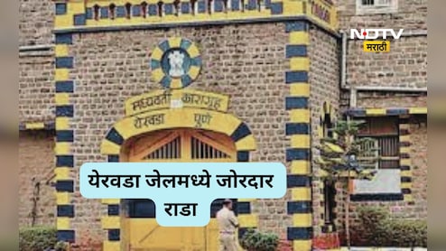Pune News: येरवडा कारागृहात राडा, एका कैद्याचा मृत्यू, जेलच्या सुरक्षेचा प्रश्न ऐरणीवर