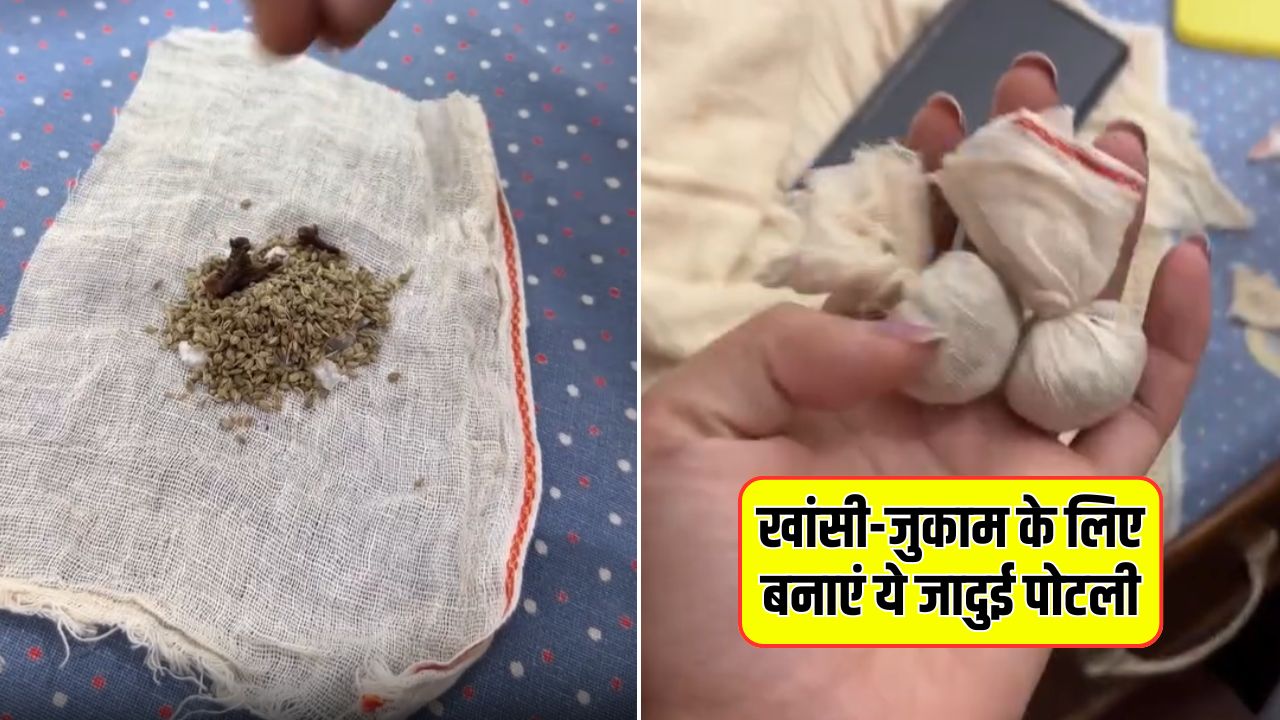 सर्दियां शुरू होते ही खांसी-जुकाम ने कर दिया परेशान? घर पर इन 3 चीजों से बना लें जादुई पोटली, मिलेगा थाईलैंड बाम वाला फायदा