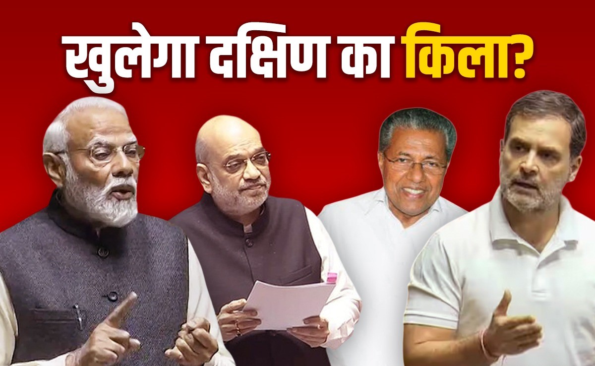केरल स्थानीय निकाय चुनाव रिजल्ट: क्यों बीजेपी के लिए अहम? अमित शाह की किस पर नजर