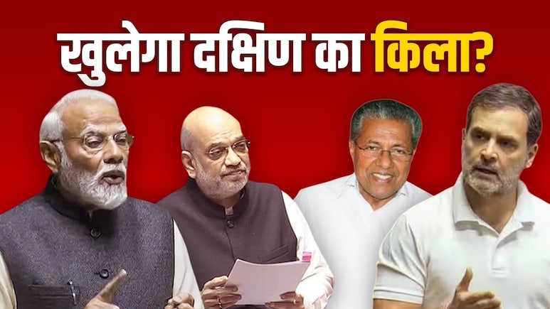 केरल स्थानीय निकाय चुनाव रिजल्ट: क्यों बीजेपी के लिए अहम? अमित शाह की किस पर नजर