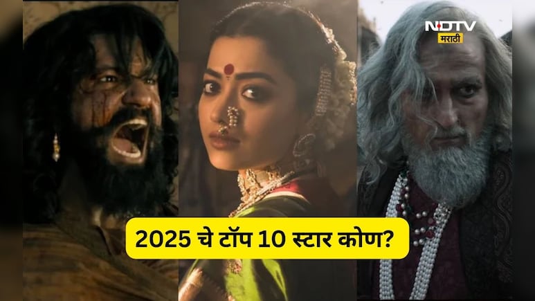Top Actors of 2025: 'हे' आहेत 2025 चे टॉप 10 हिरो- हिरोईन! 'या' दोन चित्रपटांच्या कलाकारांची बाजी