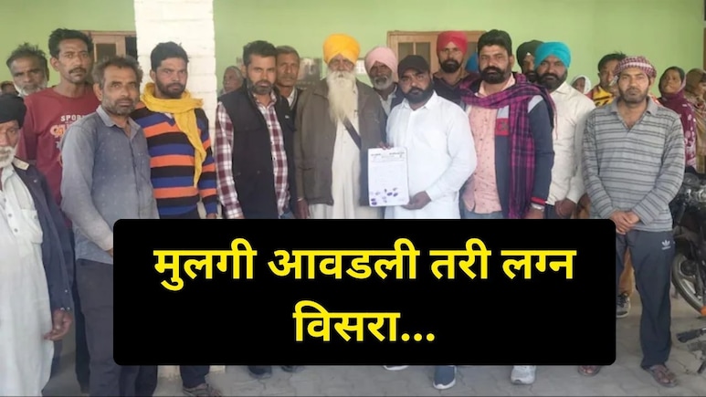 Trending News : प्रेम करायचं पण गावच्या मुलीवर नाही! पंचायतीचा 'तो' आदेश आणि संपूर्ण राज्यात मोठी खळबळ