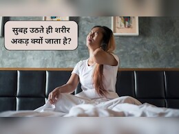Stiffness in Winter: ठंड में सुबह उठते ही शरीर अकड़ क्यों जाता है? डॉक्टर से जानिए कारण और राहत के सही तरीके