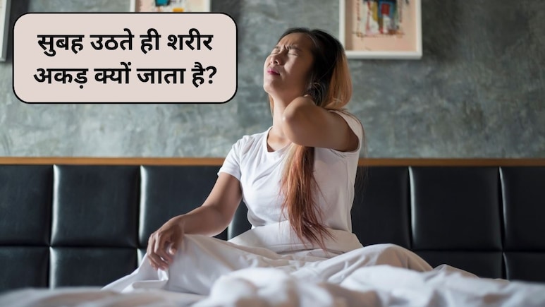 Stiffness in Winter: ठंड में सुबह उठते ही शरीर अकड़ क्यों जाता है? डॉक्टर से जानिए कारण और राहत के सही तरीके