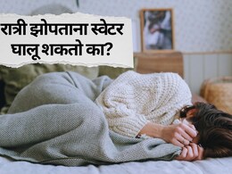 रात्री झोपताना स्वेटर घातल्याने काय होतं? ऊबदार कपडे घालून झोपू शकतो? शरीरावर काय परिणाम होतो?
