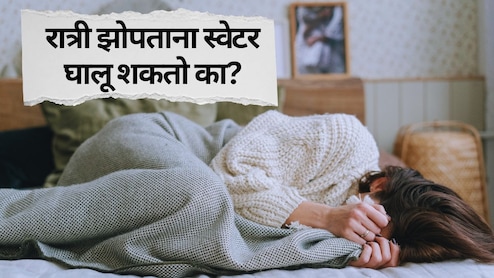 रात्री झोपताना स्वेटर घातल्याने काय होतं? ऊबदार कपडे घालून झोपू शकतो? शरीरावर काय परिणाम होतो? रात्री झोपताना स्वेटर घातल्याने काय होतं? ऊबदार कपडे घालून झोपू शकतो? शरीरावर काय परिणाम होतो?
