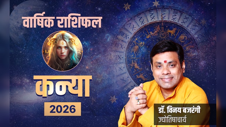 Kanya Rashifal 2026: करियर में बड़ी कामया​बी दिलाएगा नया साल, पढ़ें कन्या राशि का पूरा राशिफल 2026