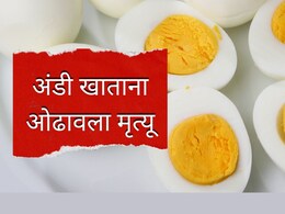 Teacher's death : अंडी खात असताना जागीच कोसळले, शिक्षकाच्या अचानक झालेल्या मृत्यूने सर्वजण हैराण!