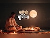 Margashirsha Purnima 2025: अगहन पूर्णिमा को क्यों कहते हैं बत्तीसी पूर्णिमा? जानें इसकी पूजा विधि और बड़े लाभ