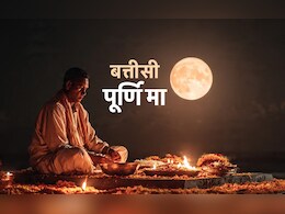 Margashirsha Purnima 2025: अगहन पूर्णिमा को क्यों कहते हैं बत्तीसी पूर्णिमा? जानें इसकी पूजा विधि और बड़े लाभ