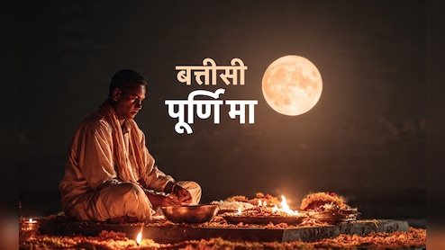 Margashirsha Purnima 2025: अगहन पूर्णिमा को क्यों कहते हैं बत्तीसी पूर्णिमा? जानें इसकी पूजा विधि और बड़े लाभ