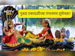 Putrada Ekadashi 2025 Wishes: श्रीहरींच्या आशीर्वादाने सुख-शांती नांदो घरात, पुत्रदा एकादशीच्या पाठवा भक्तिमय शुभेच्छा